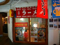-拉面莊夢語＆中华料理八椿
