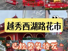-越秀西湖花市(广州城市广场花卉店)