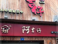 门面-阿吉仔(大元路店)
