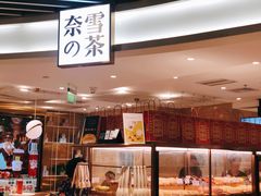 -奈雪的茶(新天地广场PRO店)