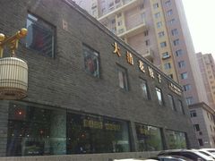 门面-大清花饺子(园林路店)
