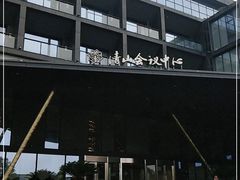 -苏州清山会议中心