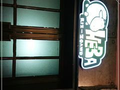 门面-河坝烧烤串城(金达莱店)