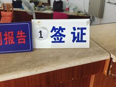 -上海普陀区机动车检测站第十一机动车安全检测站