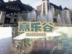 -清远熹乐谷温泉度假酒店