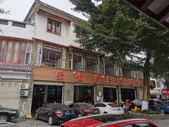 门面-荣生萝卜汤饭店