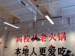 -冯校长老火锅(深圳福田店)
