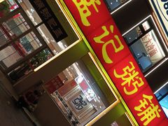 -孟记粥铺·家常菜·烧烤·粥(亚运村店)