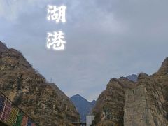 -十渡东湖港风景区