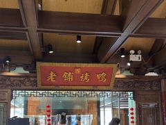 -北京老铺烤鸭(老城根店)