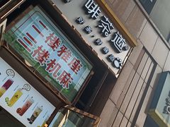 门面-咖啡道(东急新天地上下九步行街店)
