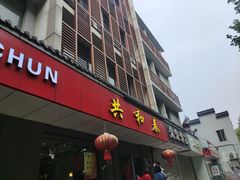 门面-共和春(甘泉路店)