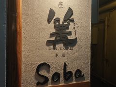 -篝拉面(银座店)