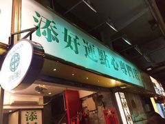 -添好运点心专门店(深水埗店)