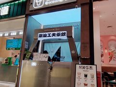 -茶月山·潮汕工夫茶饮(乐峰广场店)