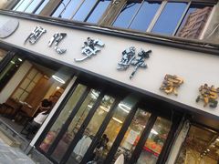 门面-阿凡海鲜(甬港北路店)