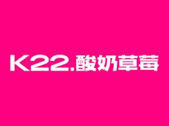 -K22.酸奶草莓(烟台芝罘店)