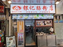 -银记肠粉店(北京路店)