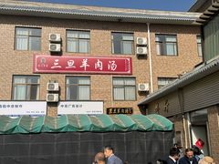 -龙门李家三旦羊肉汤馆