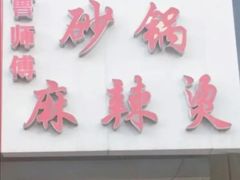 -曹宝林砂锅麻辣烫(星光路店)