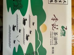 -李记茶油鸭(河西店)