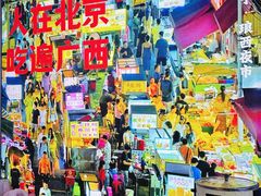 -雙冲柳州螺蛳粉&酸嘢&桂林米粉(簋街店)