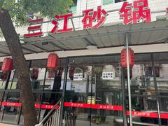 -三江砂锅(玉带小区店)