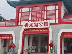 -青龙湖公园