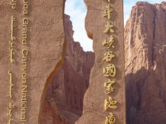 -天山神秘大峡谷