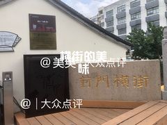 -葑门横街