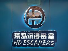 -荒岛实景沉浸密室(江汉路1店)