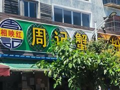 -周记蟹仔粉(侨港风情街店)