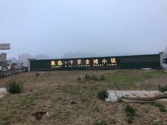 -嵊泗基湖沙滩