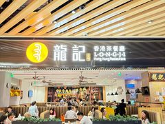 -龙记香港茶餐厅(久光百货店)