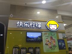 -快乐柠檬happylemon(乐客城夏庄路店)
