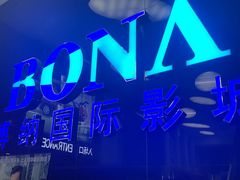 -博纳国际影城(华南亿合城巨幕店)
