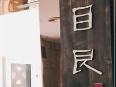 -目艮眼镜SHOWROOM(品牌集合店)