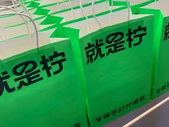 -Yes Lemon就是柠·手打柠檬茶(苏州中心一店)
