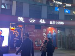 -德云社(三里屯店)
