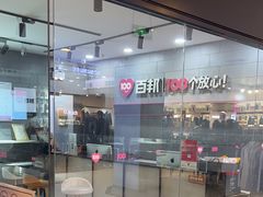-百邦(聊城银座商城店)