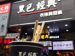 门面-黑色经典臭豆腐·湖南特产(步行街店)