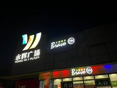 -永辉超市(鲁谷店)