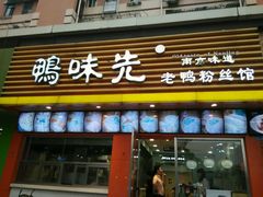 -鸭味先老鸭粉丝馆(瑞金路二号四号小区店)