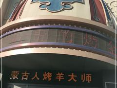 -蒙古人烤羊大师·绿野餐厅(工农大路店)