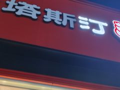 -塔斯汀中国汉堡(浦东绿地东海岸店)