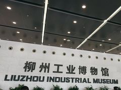 -柳州工业博物馆