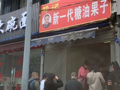 门面-邓记新一代糖油果子(四川煤管局供销公司职工宿舍店)
