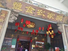 门面-丰食农家乐