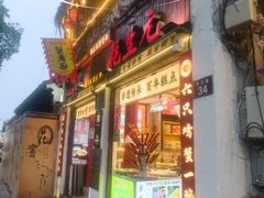 -乾生元·苏式糕点苏式特产(平江路1店)