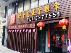 -妙手堂正骨推拿